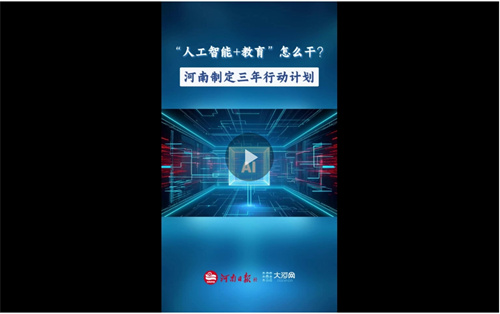 牛宝体育APP“政”解丨“人工智能+教育”怎么干？河南制定三年行动计划(图6)